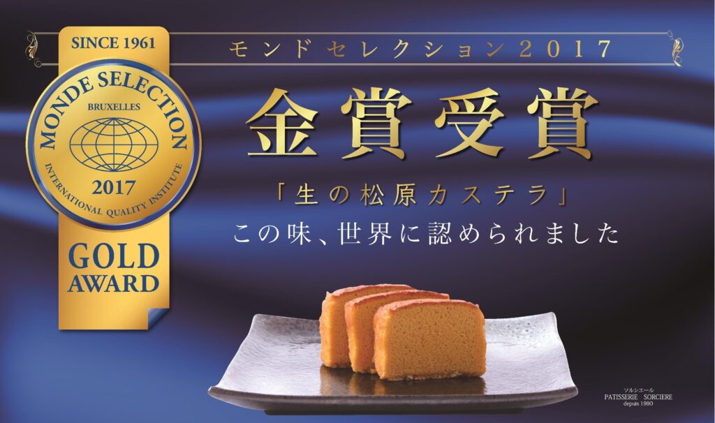 福岡市西区 生の松原カステラ｜パティスリーソルシエール
